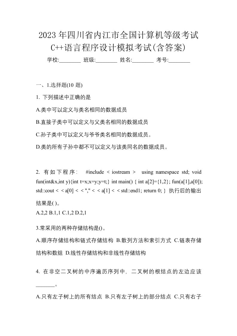 2023年四川省内江市全国计算机等级考试C语言程序设计模拟考试含答案