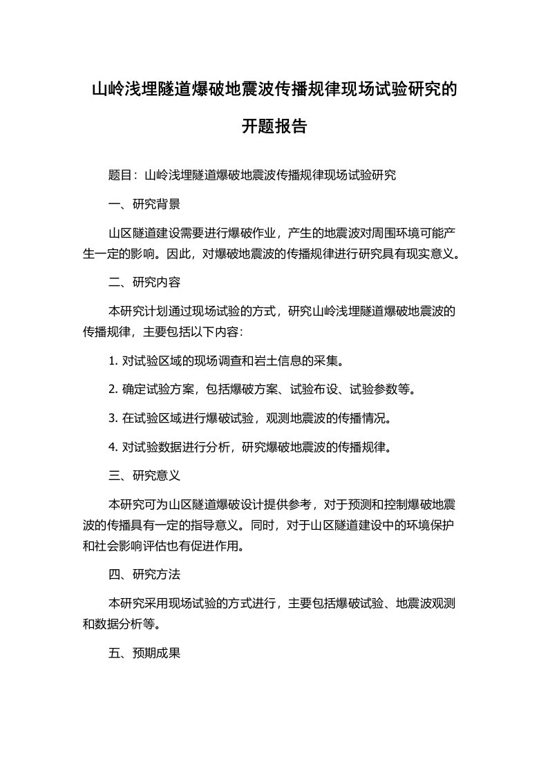 山岭浅埋隧道爆破地震波传播规律现场试验研究的开题报告