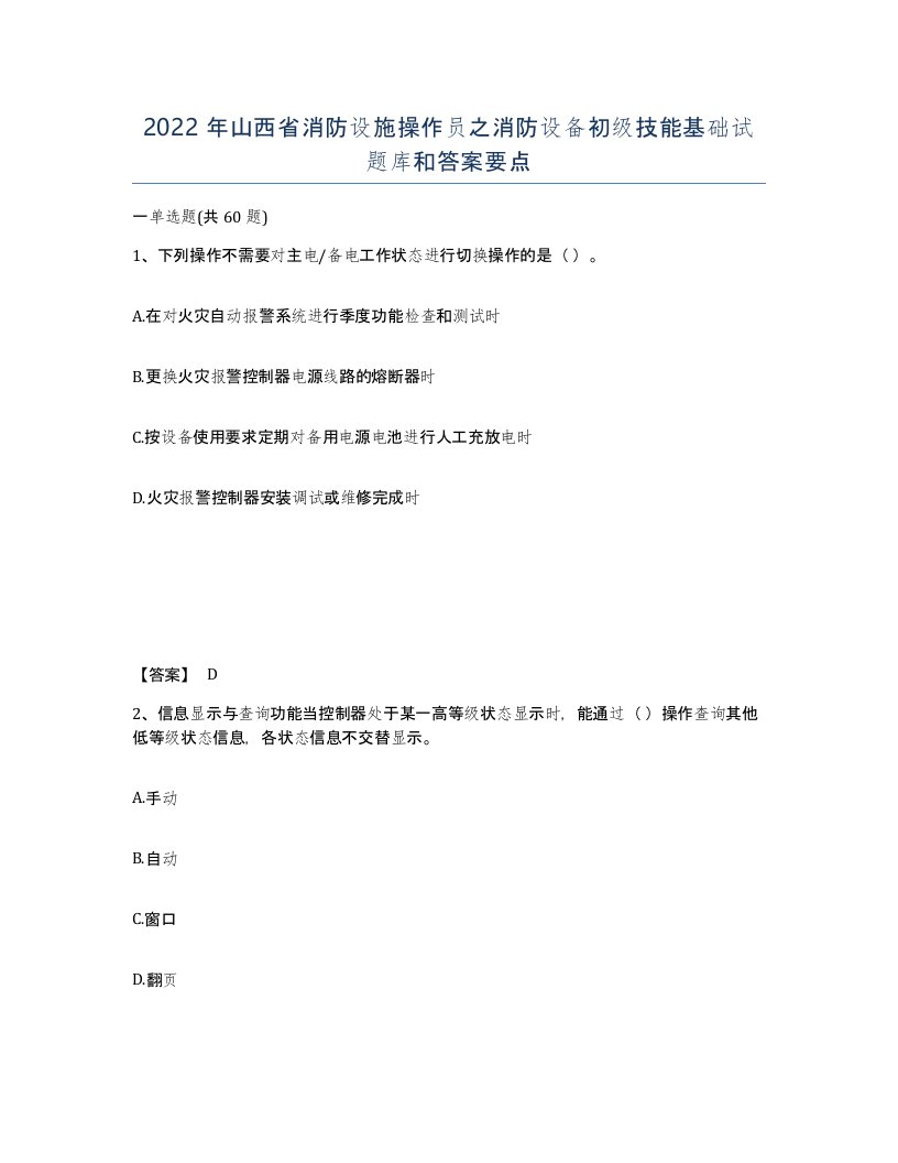 2022年山西省消防设施操作员之消防设备初级技能基础试题库和答案要点