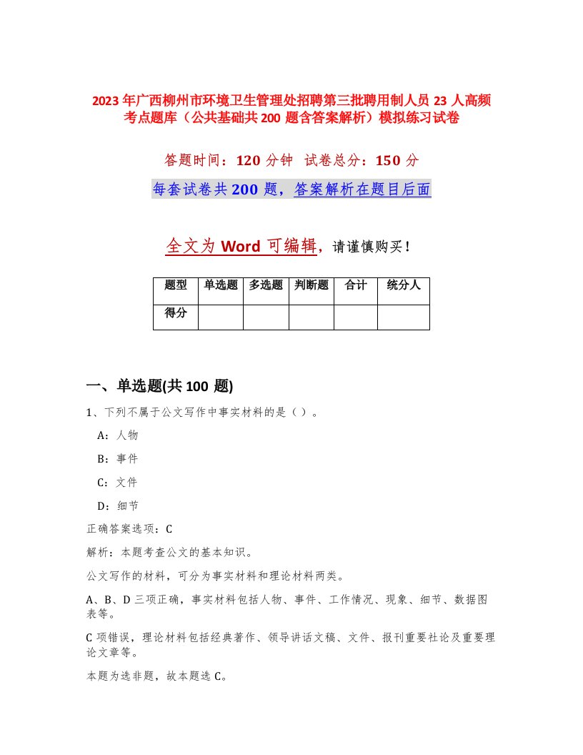 2023年广西柳州市环境卫生管理处招聘第三批聘用制人员23人高频考点题库公共基础共200题含答案解析模拟练习试卷