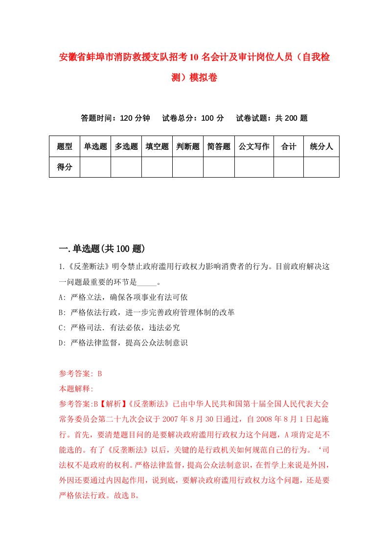 安徽省蚌埠市消防救援支队招考10名会计及审计岗位人员自我检测模拟卷1