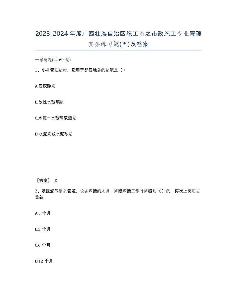 2023-2024年度广西壮族自治区施工员之市政施工专业管理实务练习题五及答案