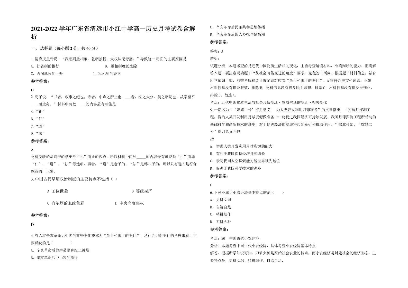 2021-2022学年广东省清远市小江中学高一历史月考试卷含解析