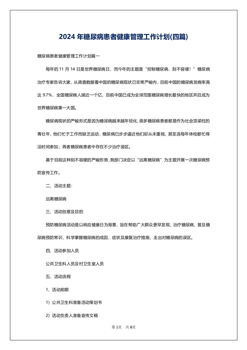 2024年糖尿病患者健康管理工作计划(四篇)