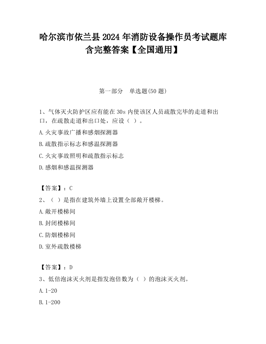 哈尔滨市依兰县2024年消防设备操作员考试题库含完整答案【全国通用】