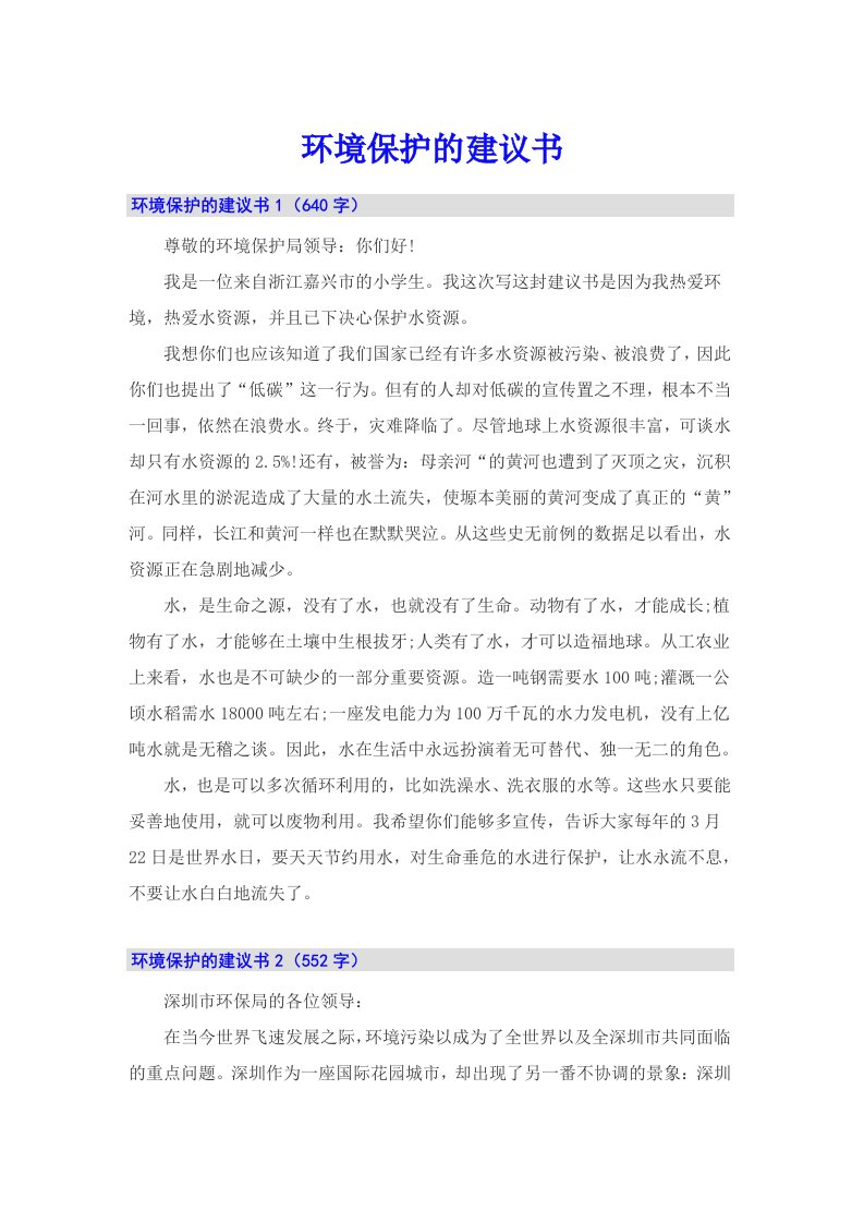 环境保护的建议书