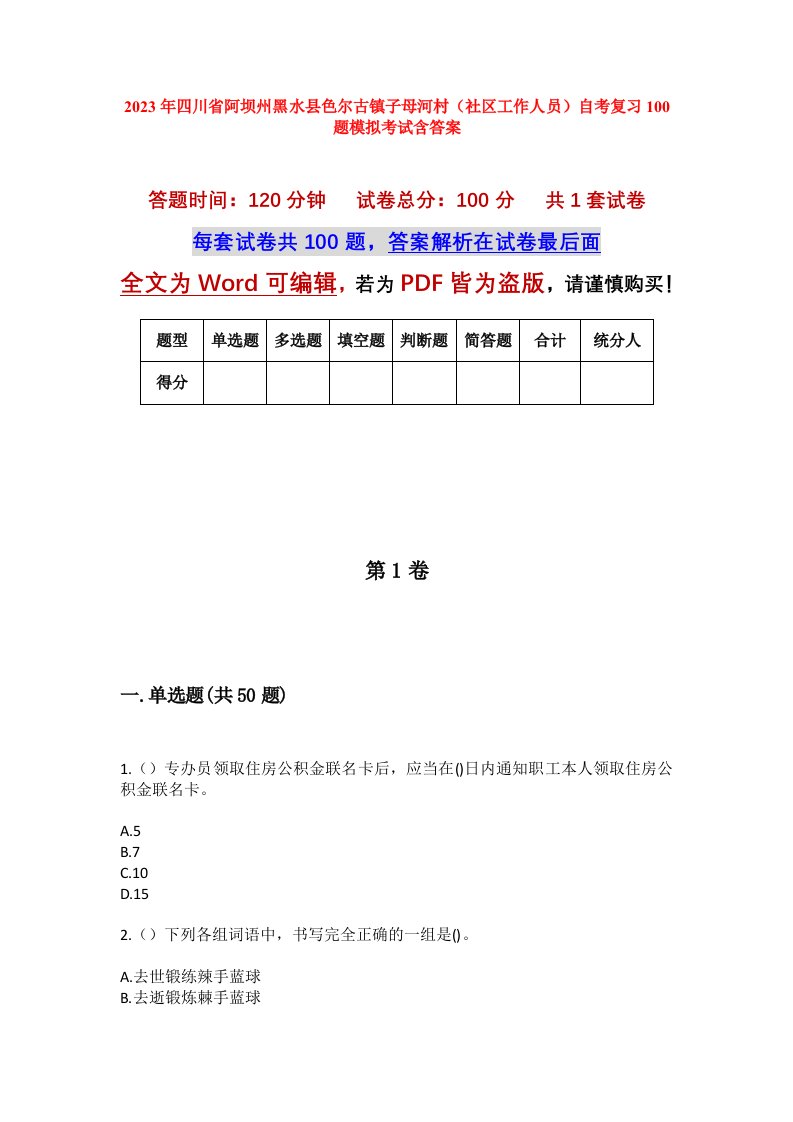 2023年四川省阿坝州黑水县色尔古镇子母河村社区工作人员自考复习100题模拟考试含答案