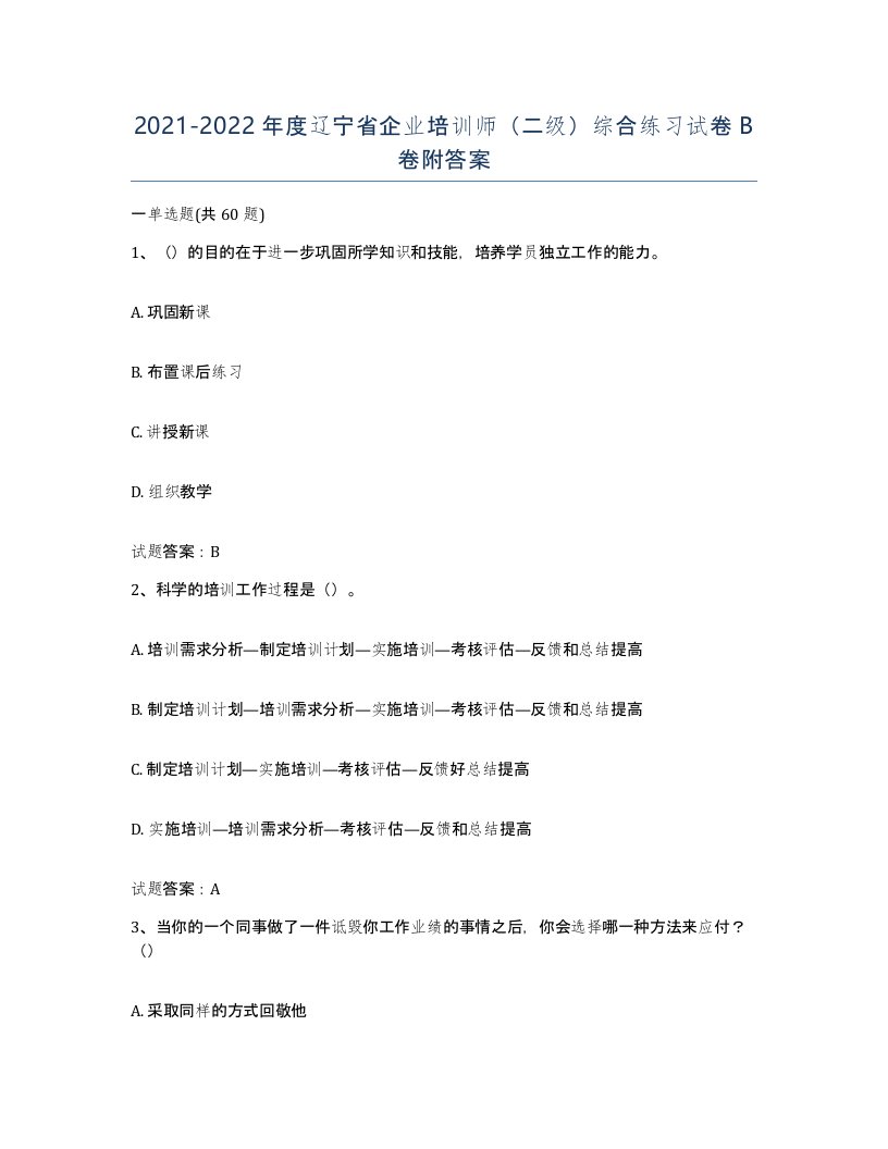 2021-2022年度辽宁省企业培训师二级综合练习试卷B卷附答案