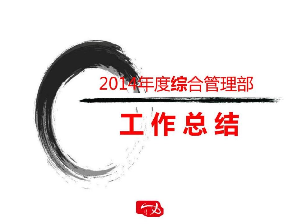 2014综合管理部年终总结