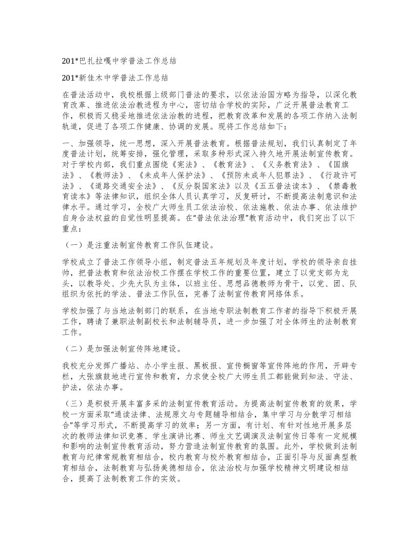 201X巴扎拉嘎中学普法工作总结