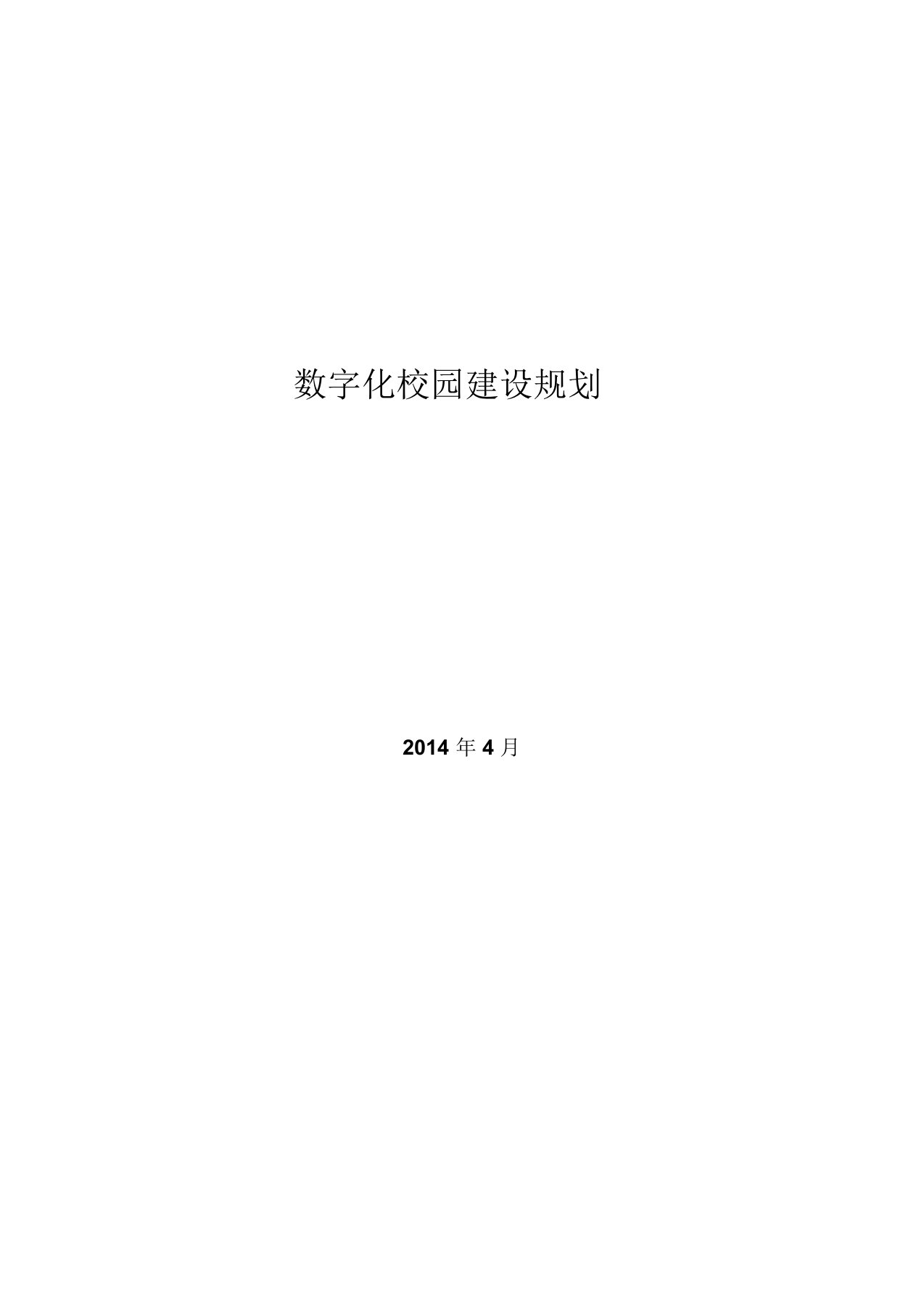 学校数字化校园建设规划方案