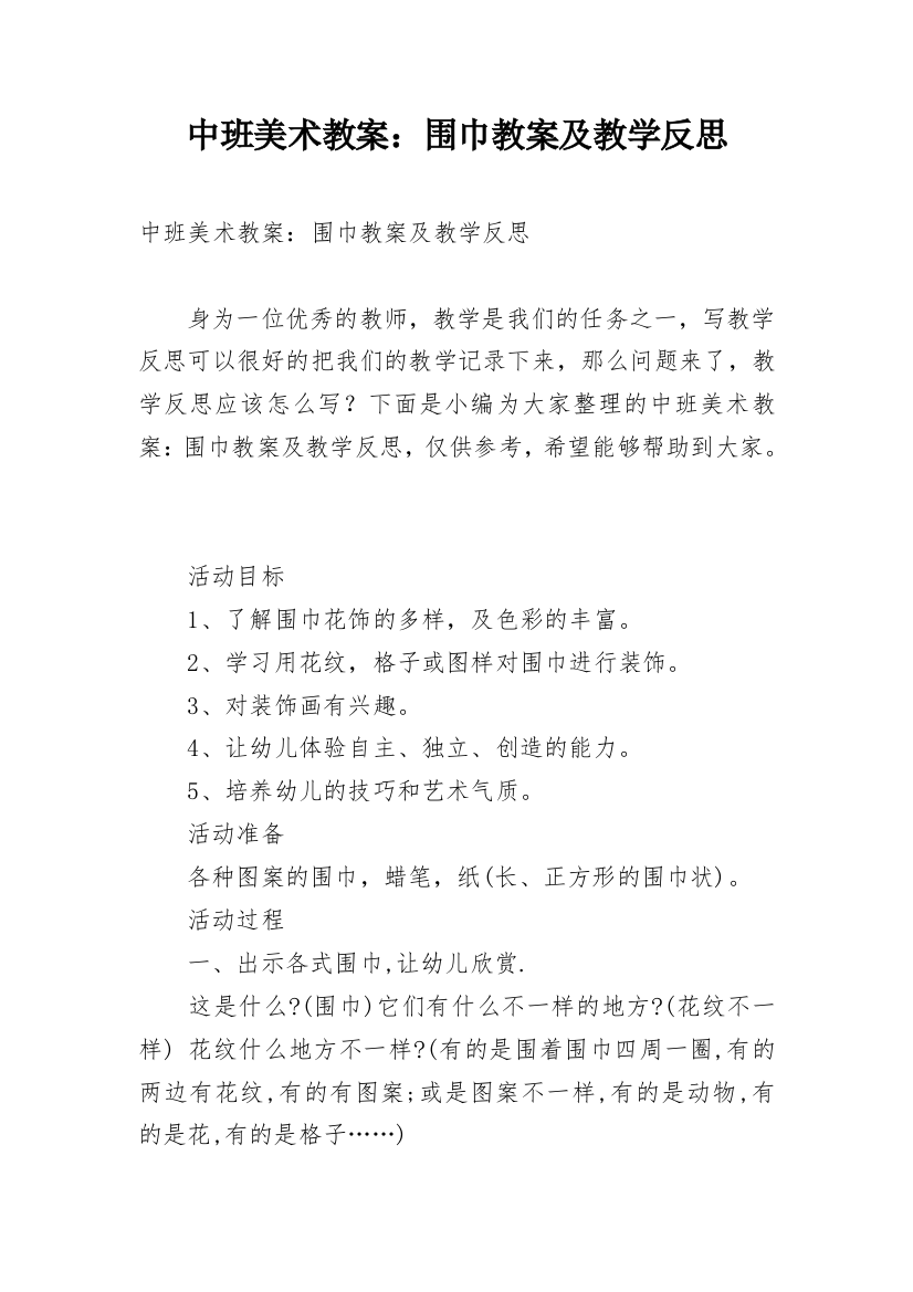 中班美术教案：围巾教案及教学反思