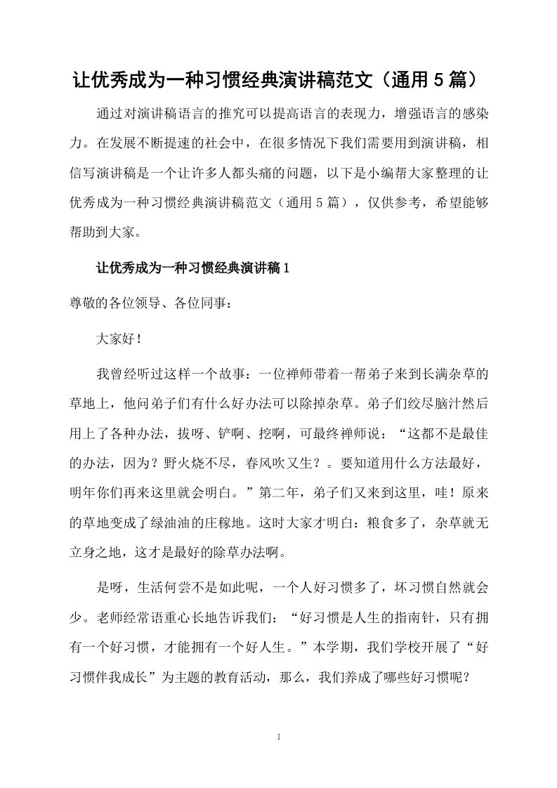 让优秀成为一种习惯经典演讲稿范文（通用5篇）