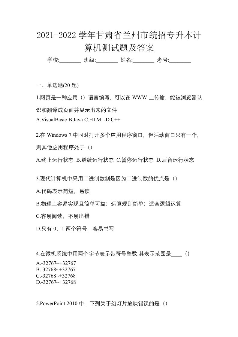 2021-2022学年甘肃省兰州市统招专升本计算机测试题及答案