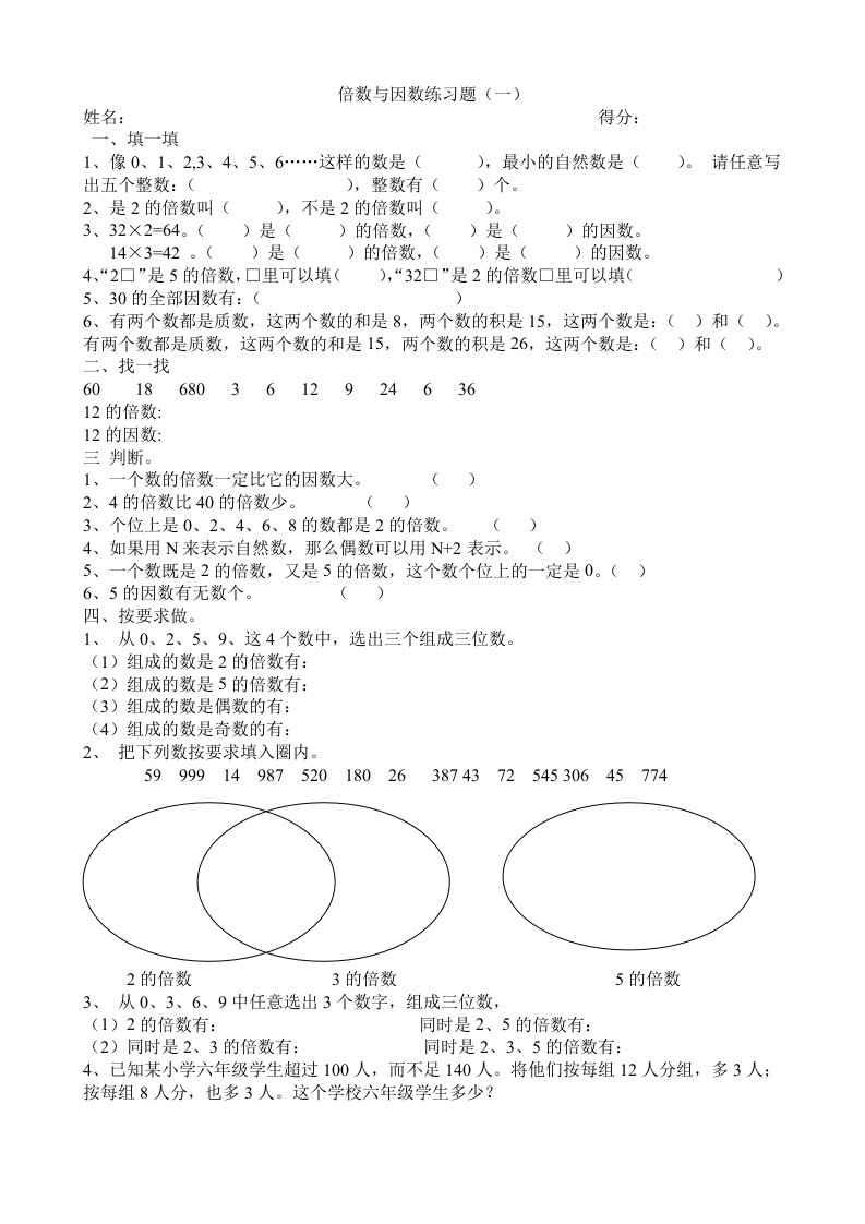 西师版五年级下册倍数与因数练习题两套