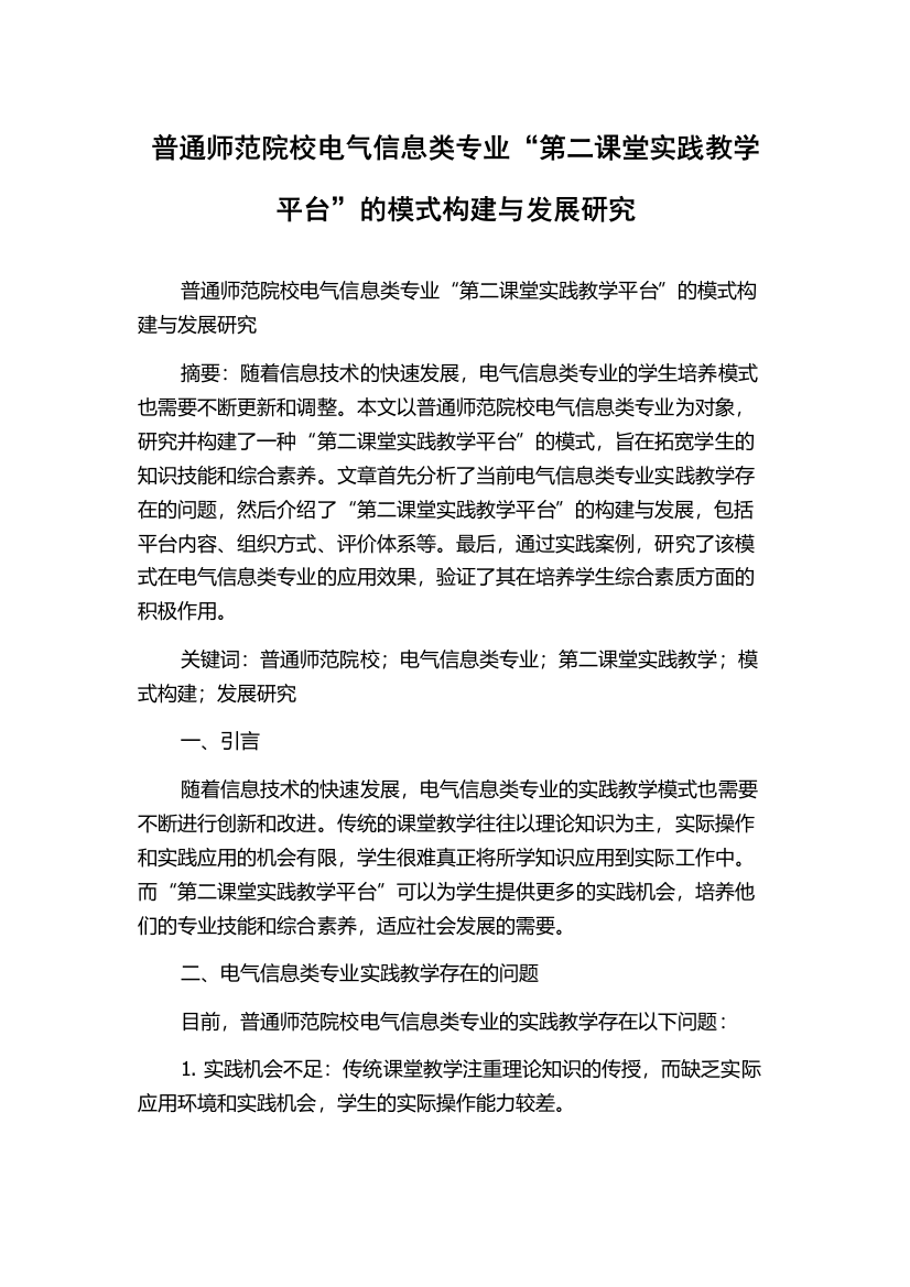 普通师范院校电气信息类专业“第二课堂实践教学平台”的模式构建与发展研究