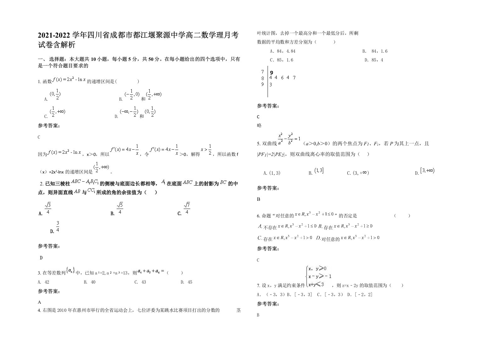 2021-2022学年四川省成都市都江堰聚源中学高二数学理月考试卷含解析