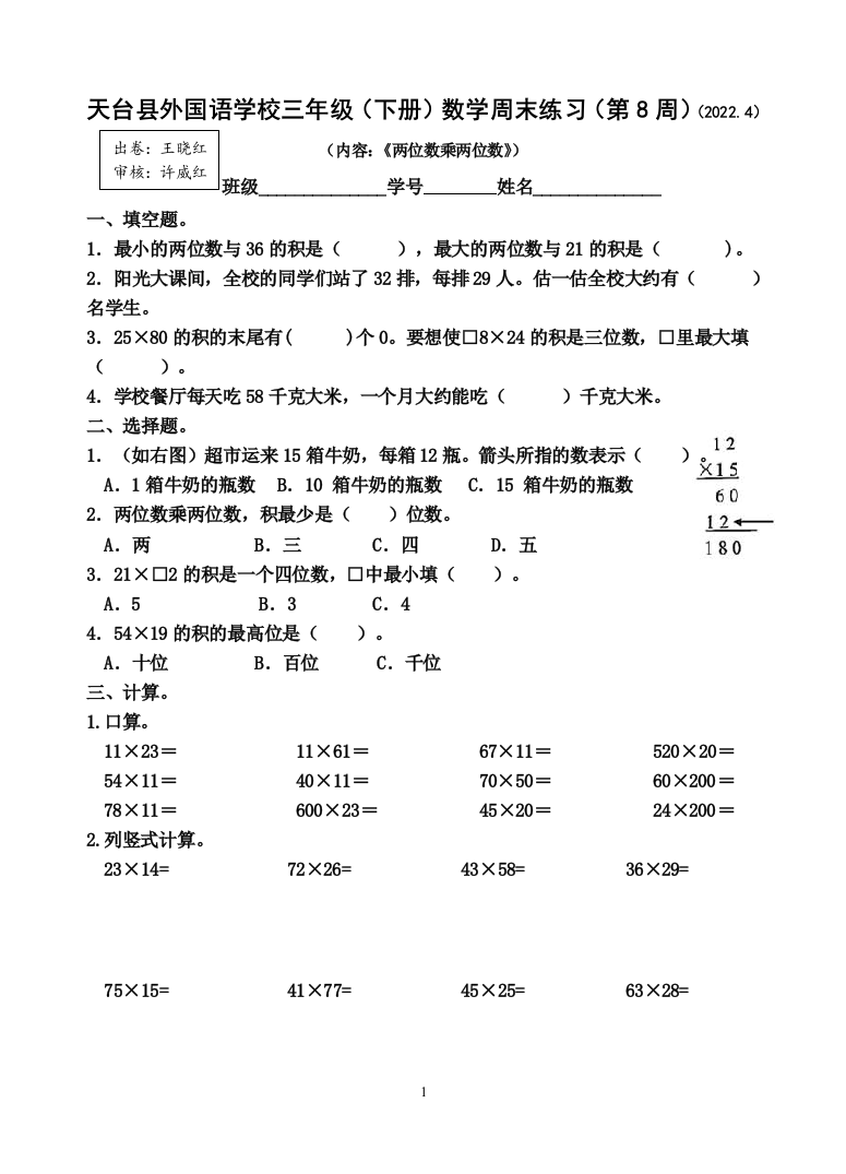 三年级下册数学《两位数乘两位数》周末练习(第8周)公开课