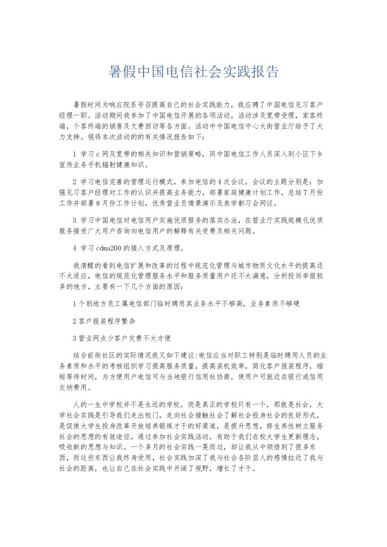 总结报告暑假中国电信社会实践报告