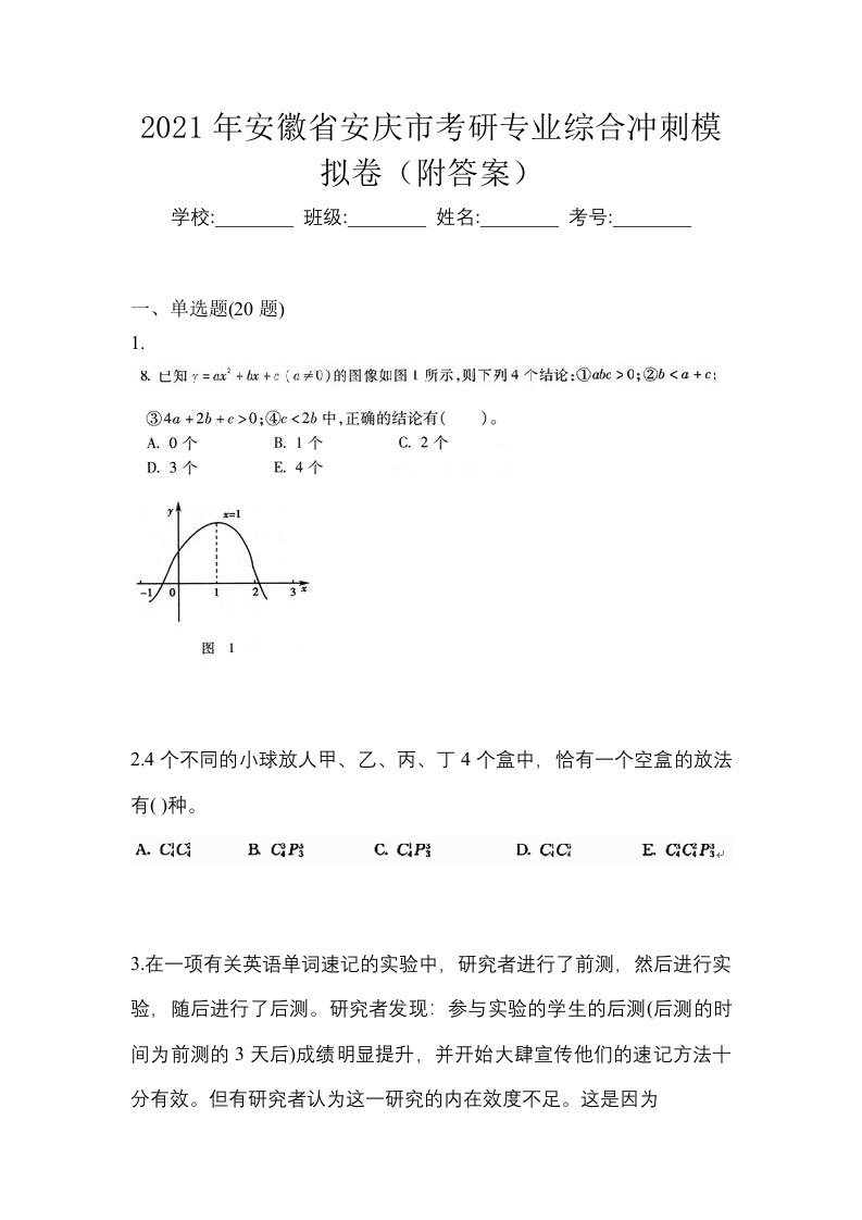 2021年安徽省安庆市考研专业综合冲刺模拟卷附答案