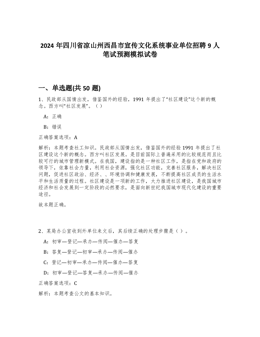 2024年四川省凉山州西昌市宣传文化系统事业单位招聘9人笔试预测模拟试卷-44