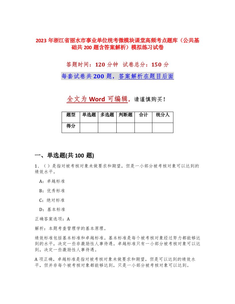 2023年浙江省丽水市事业单位统考微模块课堂高频考点题库公共基础共200题含答案解析模拟练习试卷