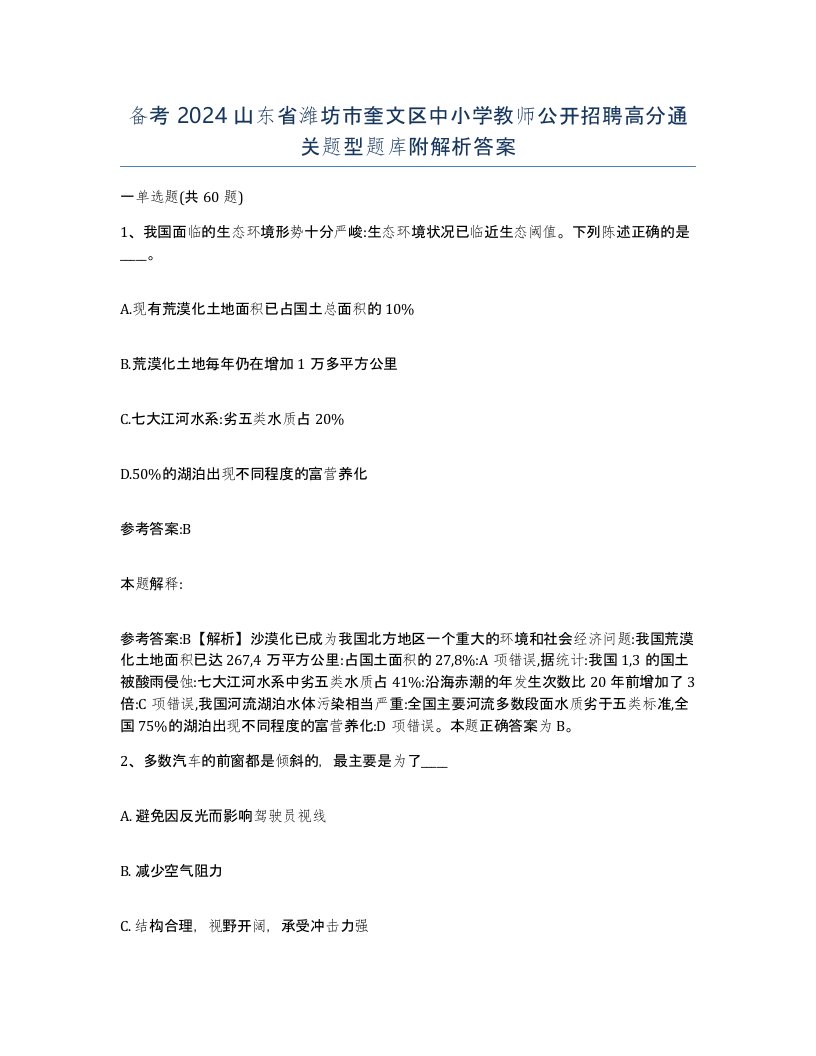 备考2024山东省潍坊市奎文区中小学教师公开招聘高分通关题型题库附解析答案