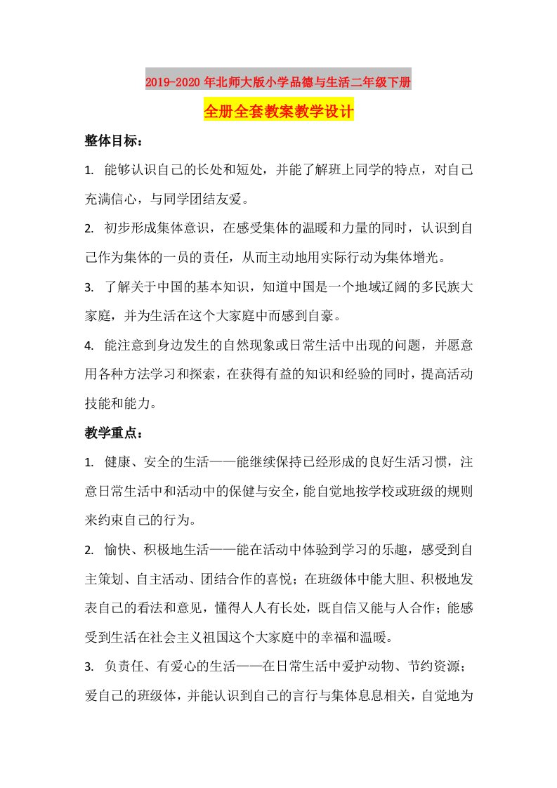 2019-2020年北师大版小学品德与生活二年级下册全册全套教案教学设计