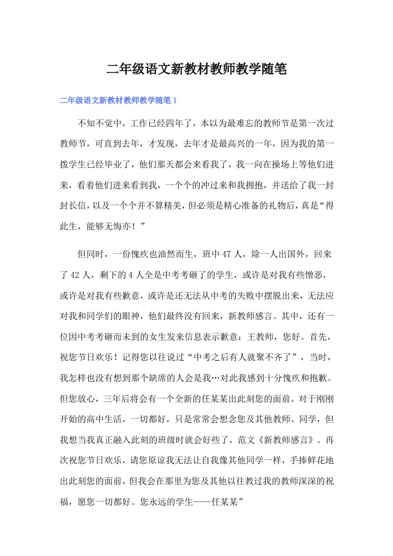 二年级语文新教材教师教学随笔