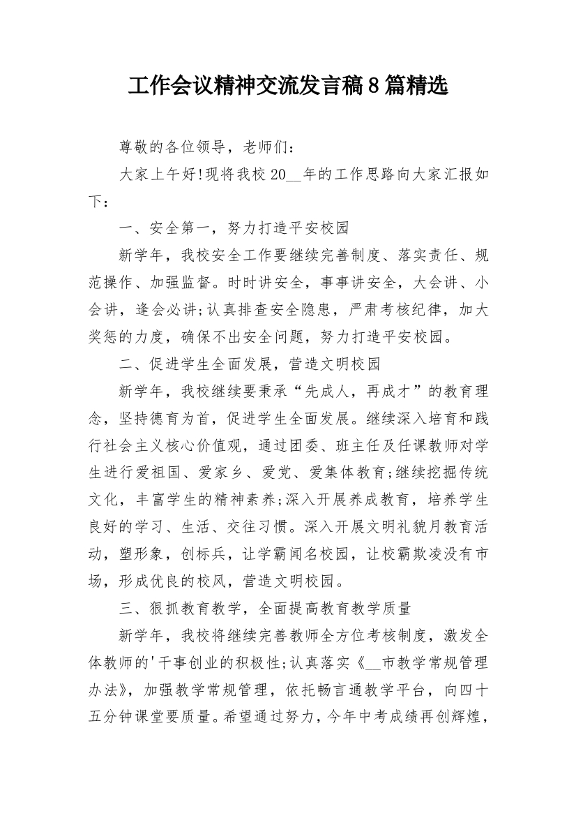 工作会议精神交流发言稿8篇精选