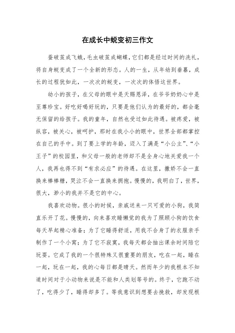 在成长中蜕变初三作文