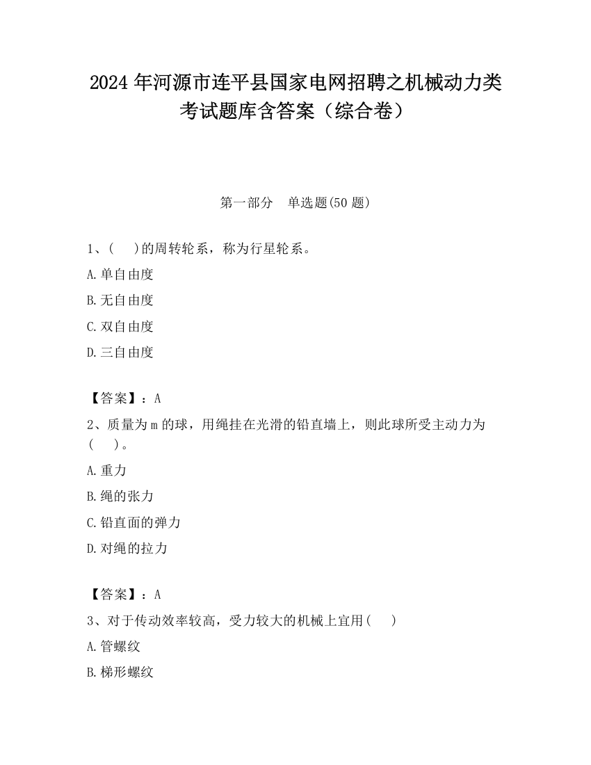 2024年河源市连平县国家电网招聘之机械动力类考试题库含答案（综合卷）