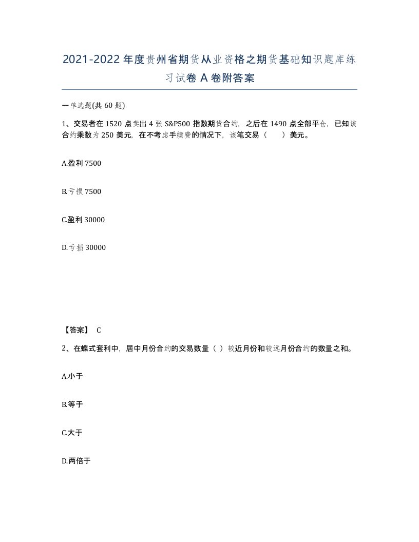 2021-2022年度贵州省期货从业资格之期货基础知识题库练习试卷A卷附答案