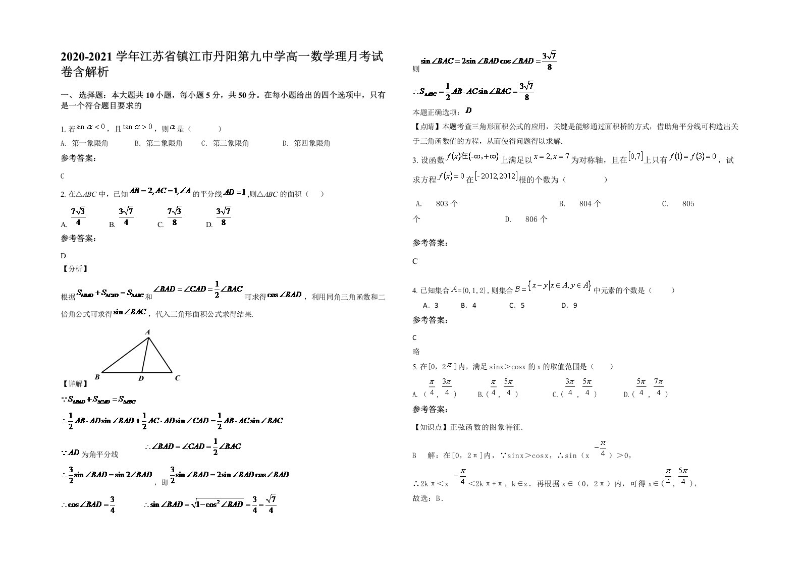 2020-2021学年江苏省镇江市丹阳第九中学高一数学理月考试卷含解析