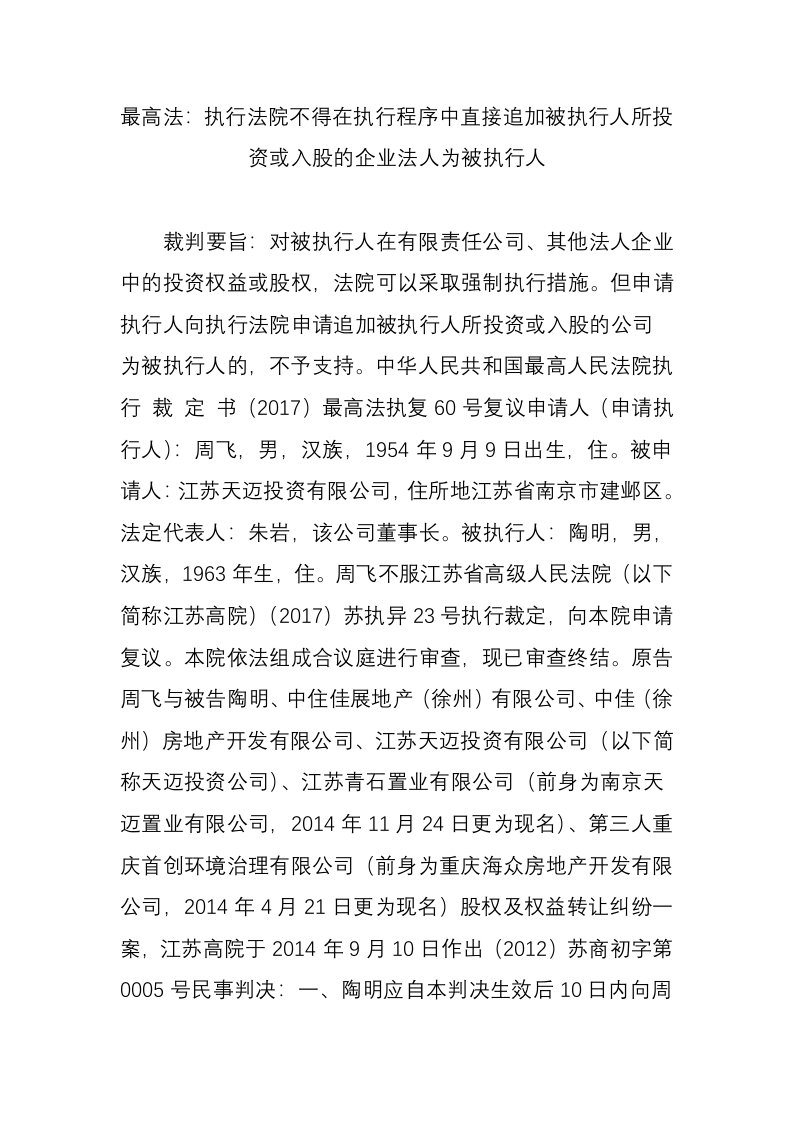 最高法：执行法院不得在执行程序中直接追加被执行人所投资或入股的企业法人为被执行人