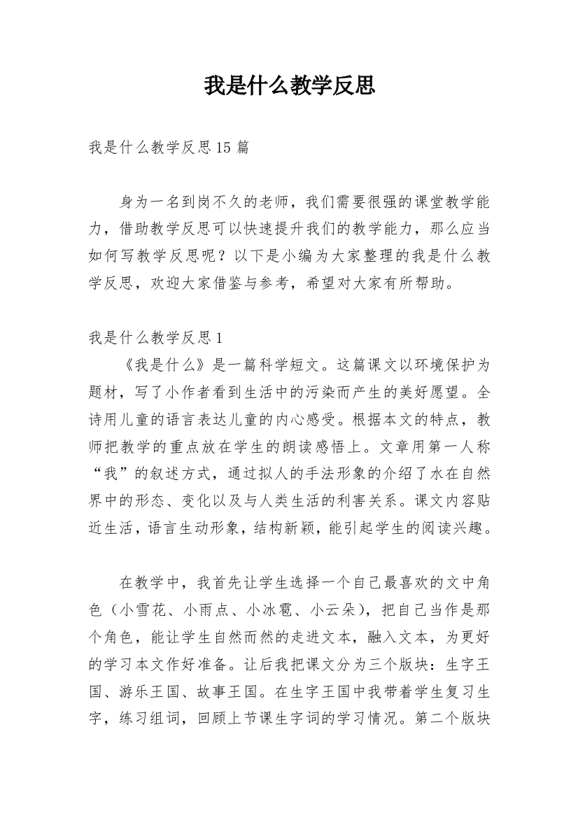 我是什么教学反思_45