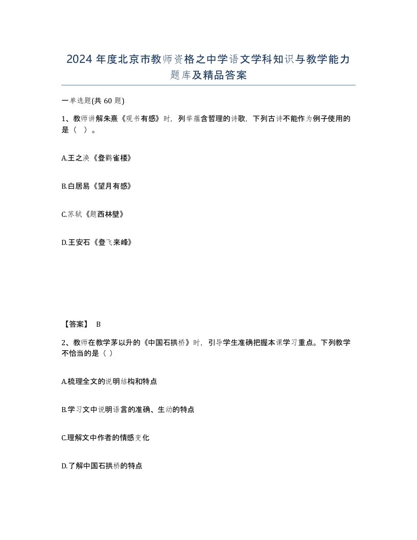 2024年度北京市教师资格之中学语文学科知识与教学能力题库及答案