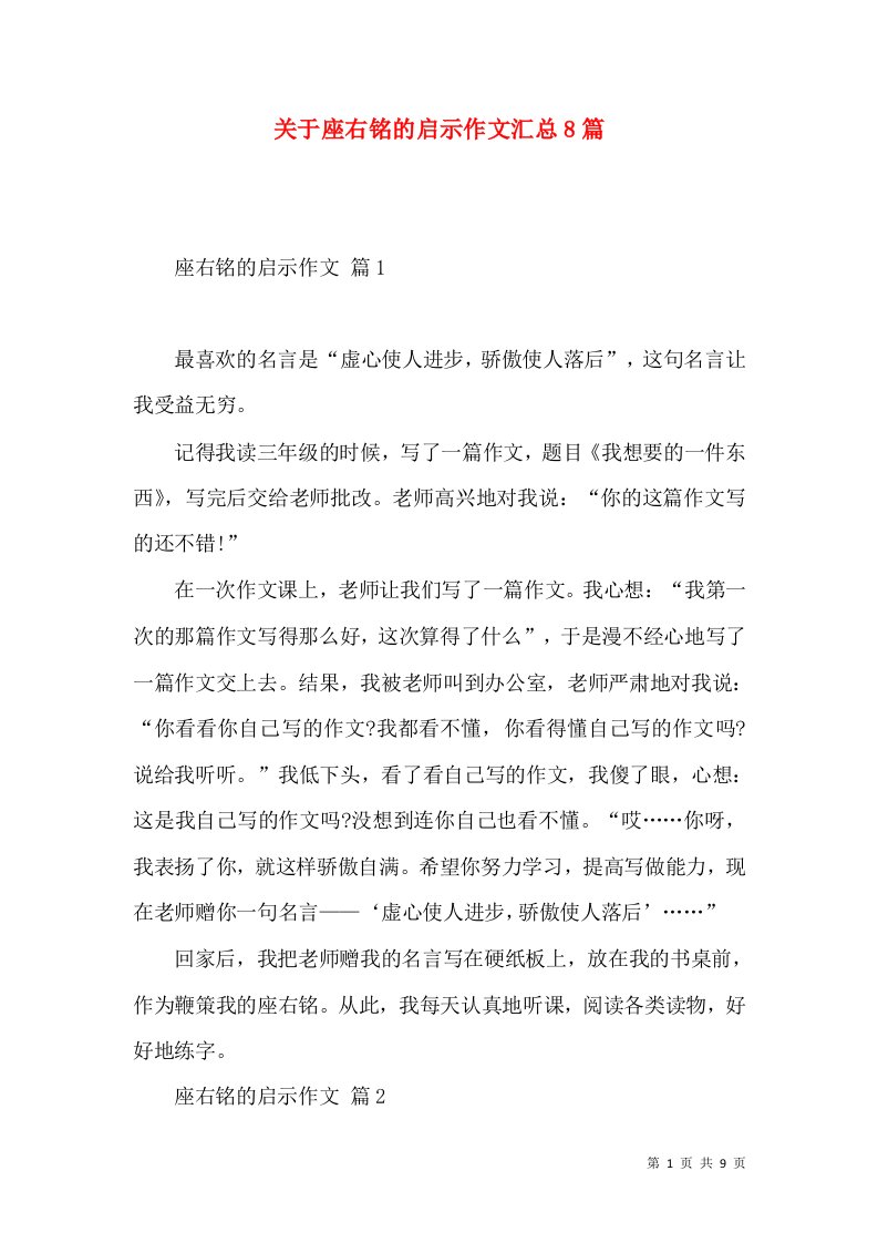 关于座右铭的启示作文汇总8篇