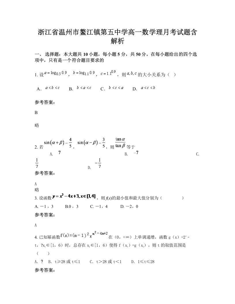 浙江省温州市鳌江镇第五中学高一数学理月考试题含解析