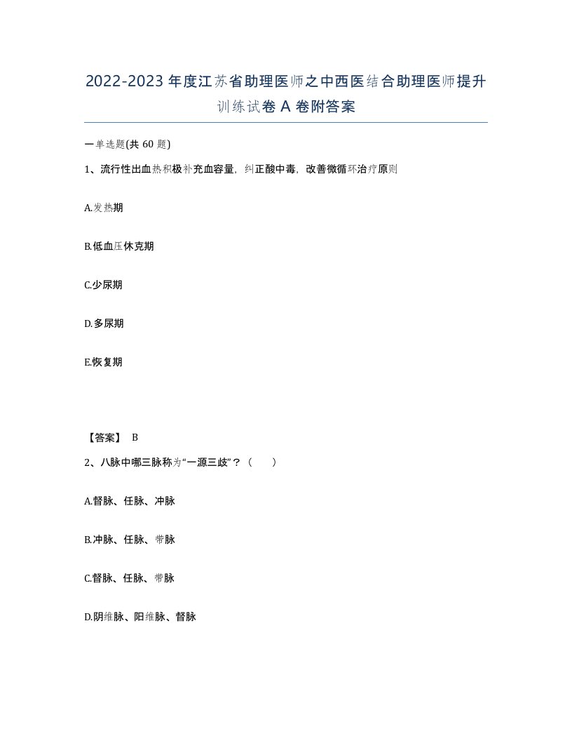 2022-2023年度江苏省助理医师之中西医结合助理医师提升训练试卷A卷附答案