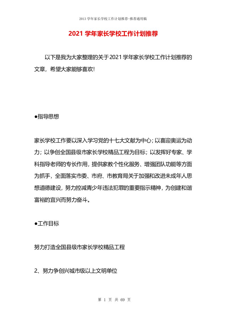 2021学年家长学校工作计划推荐