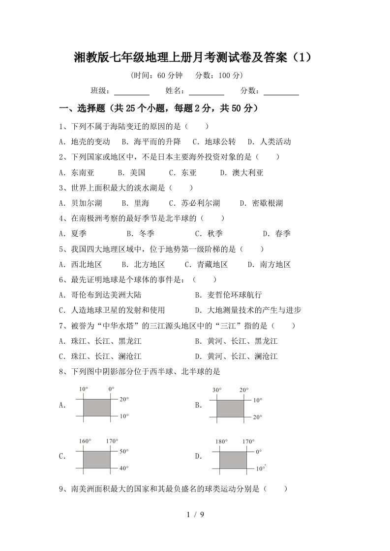 湘教版七年级地理上册月考测试卷及答案1