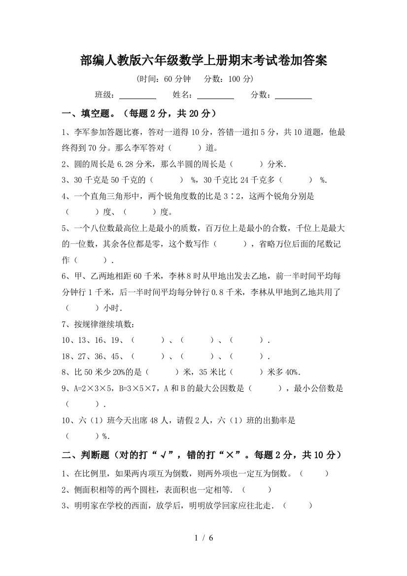 部编人教版六年级数学上册期末考试卷加答案