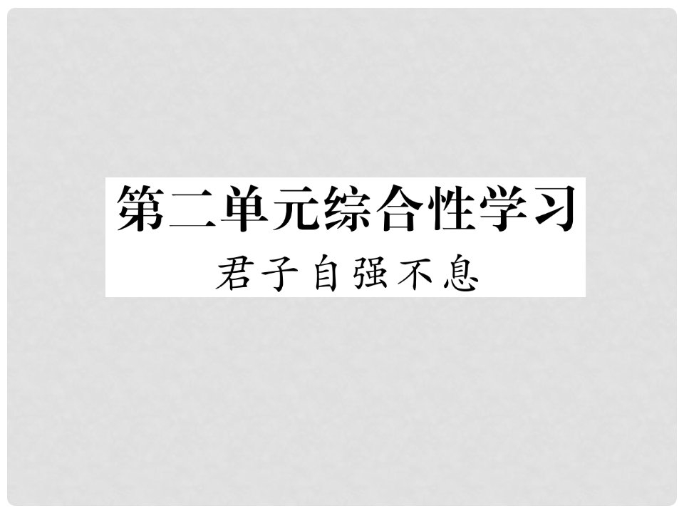 九年级语文上册