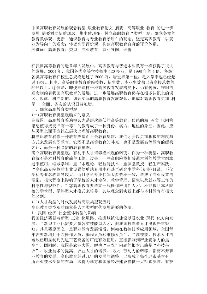 中国高职教育发展的观念转型职业教育论文