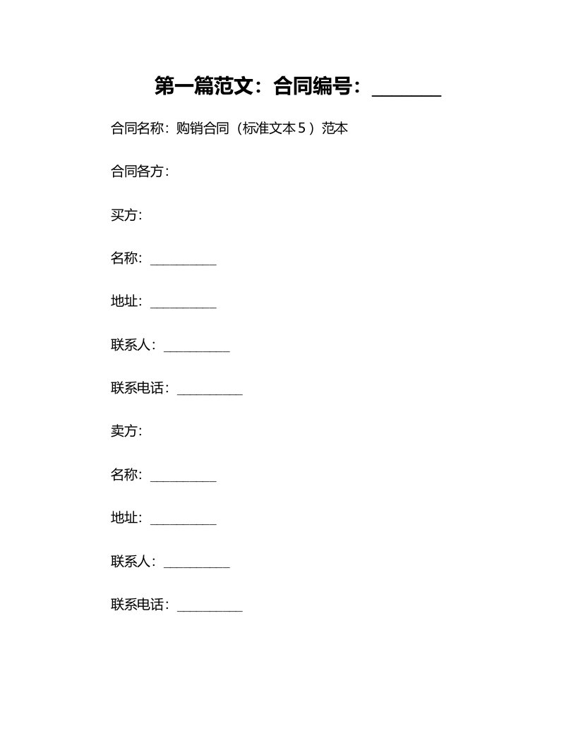 合同模板-购销合同（标准文本５）范本