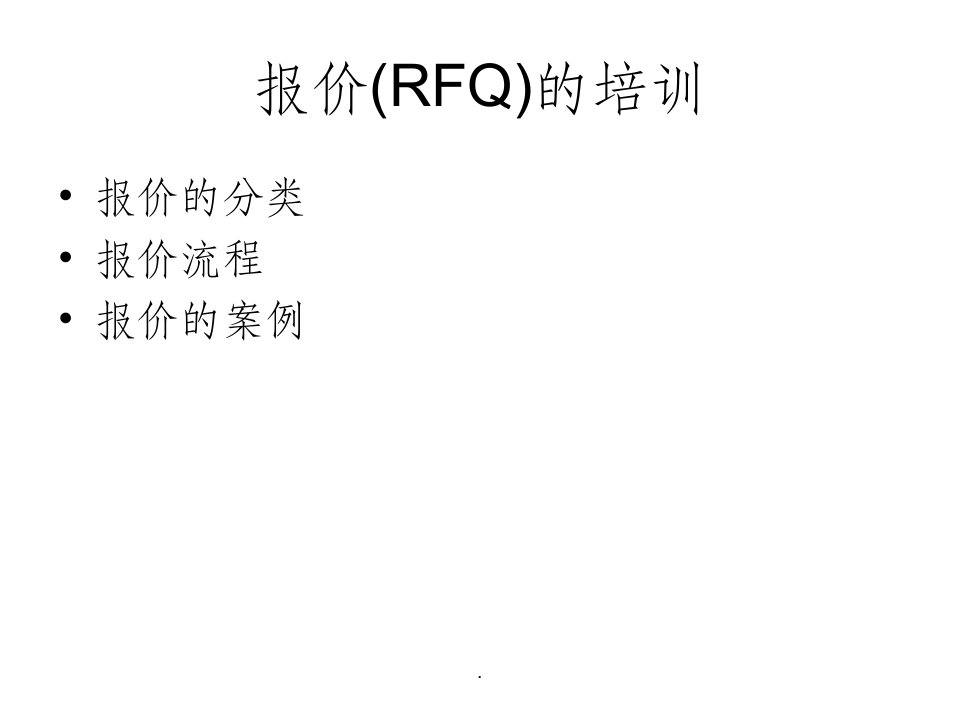 机械加工报价培训ppt课件