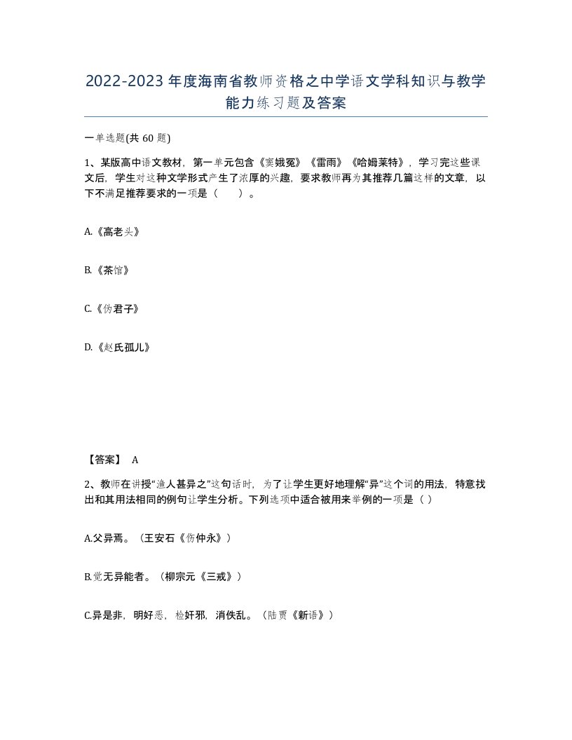 2022-2023年度海南省教师资格之中学语文学科知识与教学能力练习题及答案