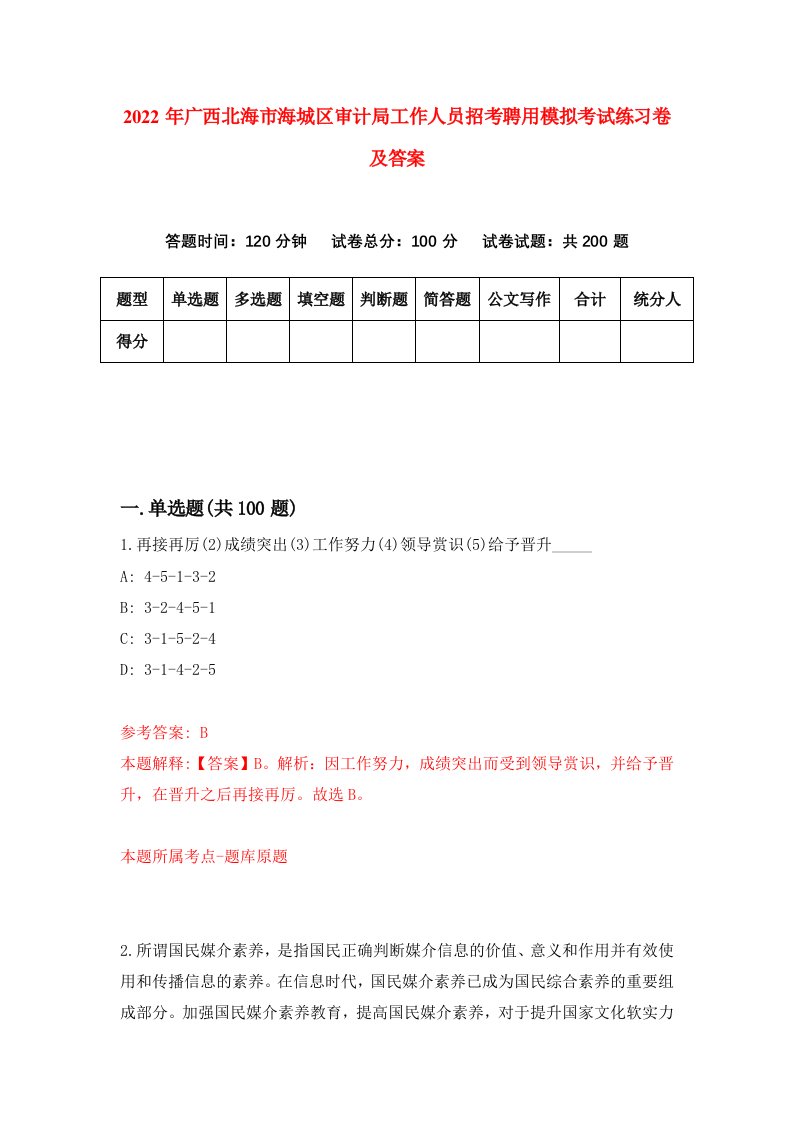 2022年广西北海市海城区审计局工作人员招考聘用模拟考试练习卷及答案第3卷