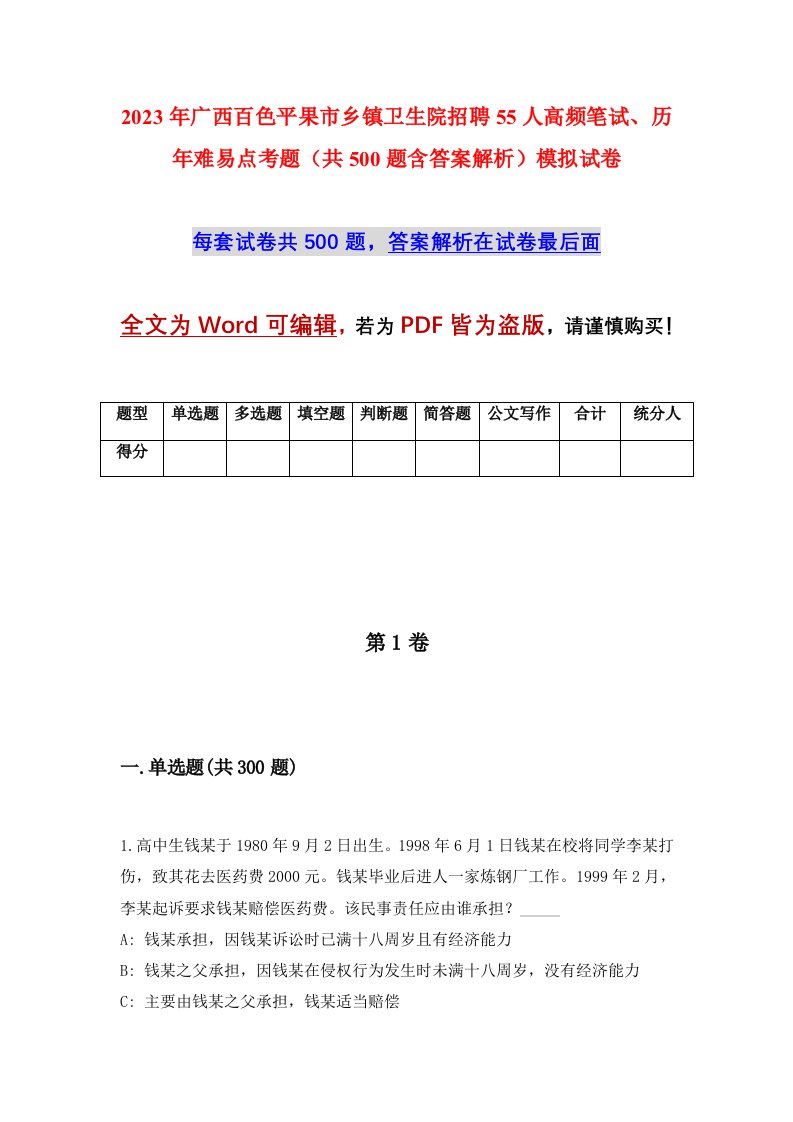 2023年广西百色平果市乡镇卫生院招聘55人高频笔试历年难易点考题共500题含答案解析模拟试卷